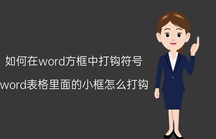 如何在word方框中打钩符号 word表格里面的小框怎么打钩？